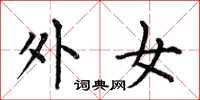 何伯昌外女楷书怎么写