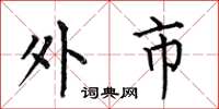 何伯昌外市楷书怎么写
