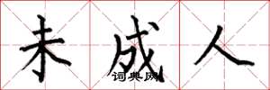 何伯昌未成人楷书怎么写