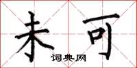 何伯昌未可楷书怎么写