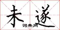 何伯昌未遂楷书怎么写