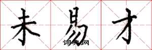 何伯昌未易才楷书怎么写