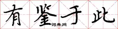 周炳元有鉴于此楷书怎么写