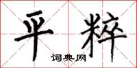 何伯昌平粹楷书怎么写