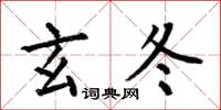 何伯昌玄冬楷书怎么写