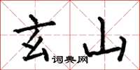 何伯昌玄山楷书怎么写