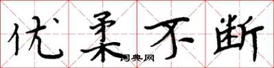 周炳元优柔不断楷书怎么写