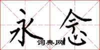 何伯昌永念楷书怎么写