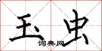 何伯昌玉虫楷书怎么写