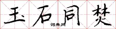 周炳元玉石同焚楷书怎么写