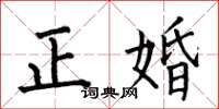 何伯昌正婚楷书怎么写