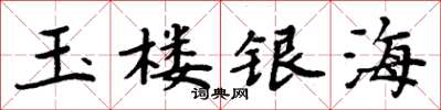 周炳元玉楼银海楷书怎么写