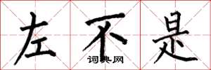 何伯昌左不是楷书怎么写