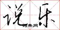 钱沛云说乐行书怎么写