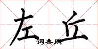 何伯昌左丘楷书怎么写