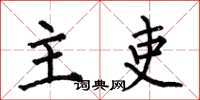 何伯昌主吏楷书怎么写