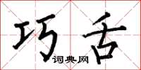 何伯昌巧舌楷书怎么写