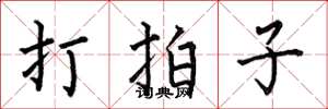 何伯昌打拍子楷书怎么写
