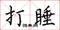 何伯昌打睡楷书怎么写