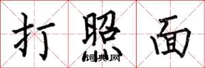 何伯昌打照面楷书怎么写