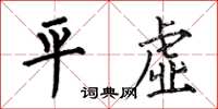 何伯昌平虚楷书怎么写