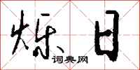 钱沛云烁日行书怎么写