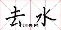 何伯昌去水楷书怎么写