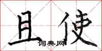 何伯昌且使楷书怎么写