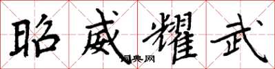 周炳元昭威耀武楷书怎么写