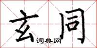 何伯昌玄同楷书怎么写