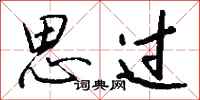 钱沛云思过行书怎么写