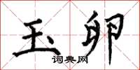 何伯昌玉卵楷书怎么写