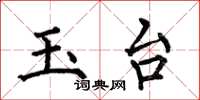 何伯昌玉台楷书怎么写