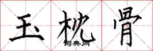 何伯昌玉枕骨楷书怎么写