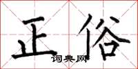 何伯昌正俗楷书怎么写