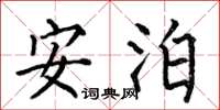 何伯昌安泊楷书怎么写
