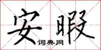 何伯昌安暇楷书怎么写