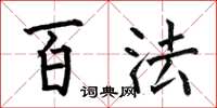 何伯昌百法楷书怎么写