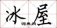 何伯昌冰屋楷书怎么写