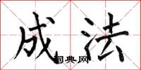 何伯昌成法楷书怎么写