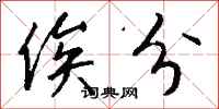 钱沛云俟分行书怎么写