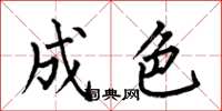 何伯昌成色楷书怎么写