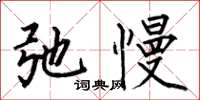 何伯昌弛慢楷书怎么写