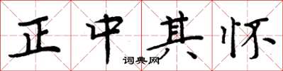 周炳元正中其怀楷书怎么写