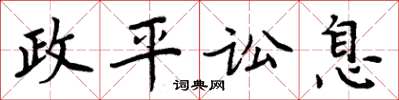 周炳元政平讼息楷书怎么写