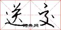 钱沛云送交行书怎么写