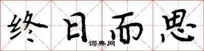 周炳元终日而思楷书怎么写
