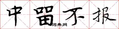 周炳元中留不报楷书怎么写