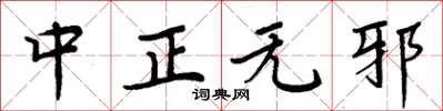 周炳元中正无邪楷书怎么写