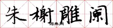周炳元朱榭雕阑楷书怎么写